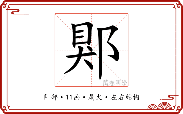 郹