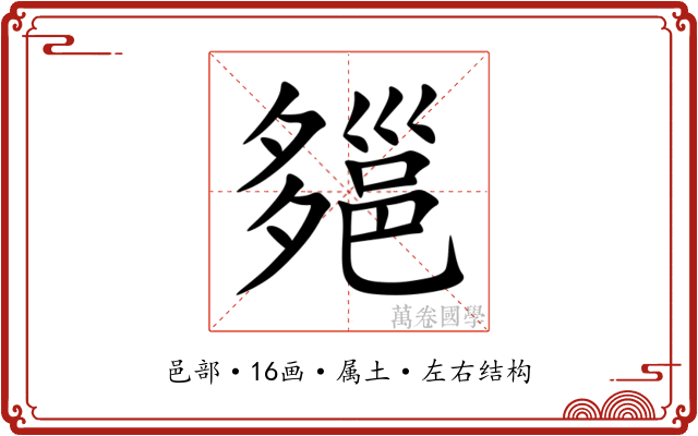 郺