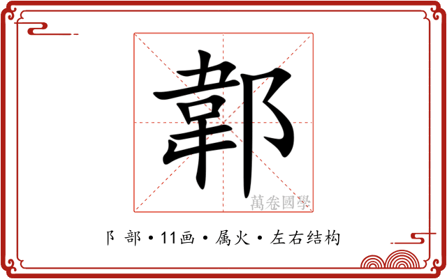 郼