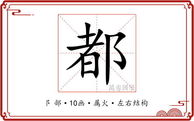 都