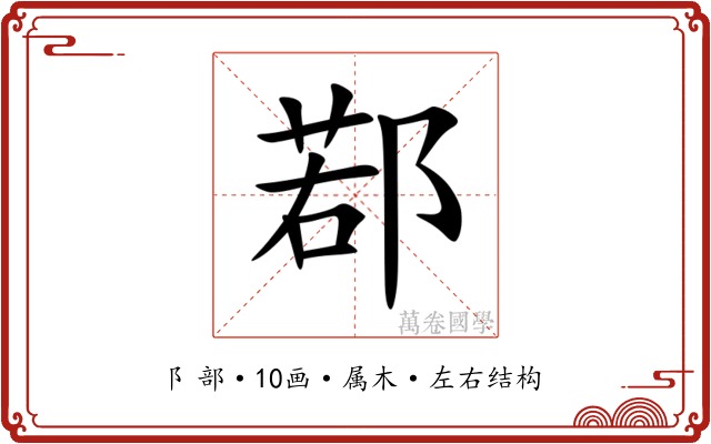 鄀