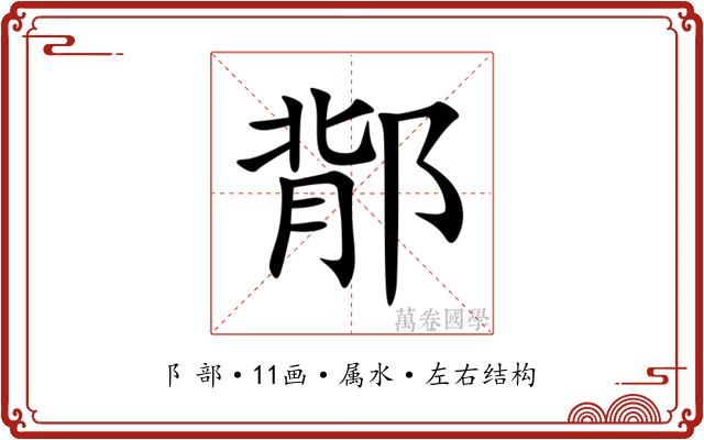 鄁