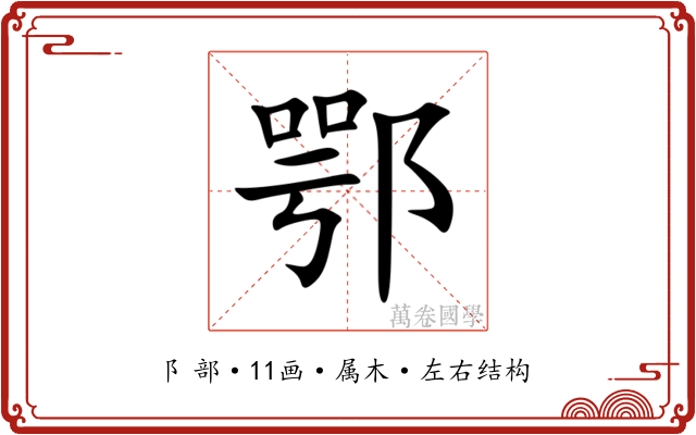 鄂