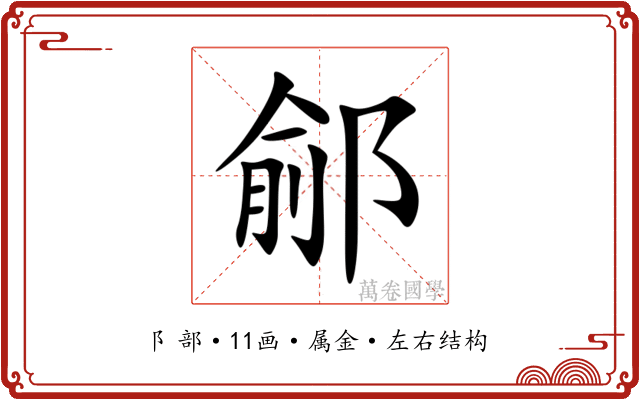 鄃