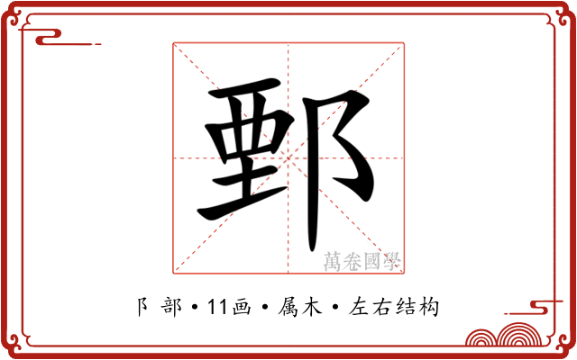 鄄