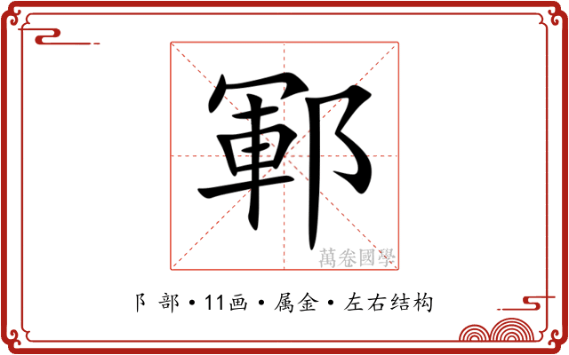 鄆
