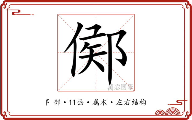 鄇