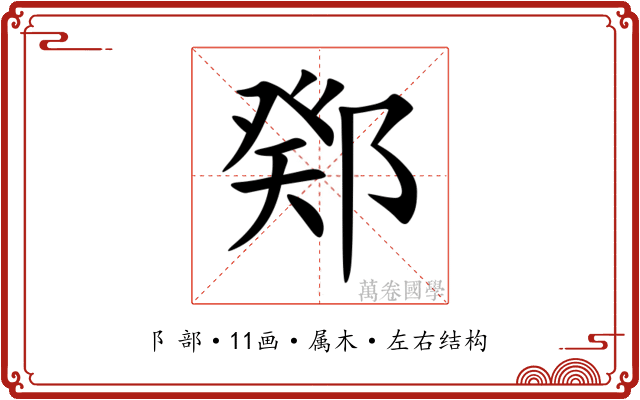 鄈