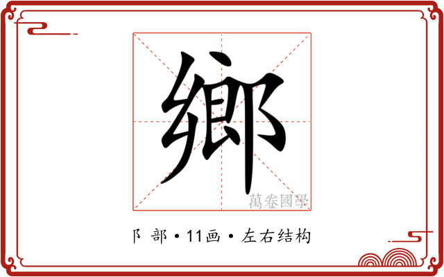 鄉