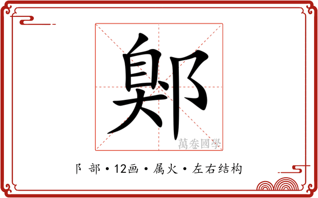 鄓