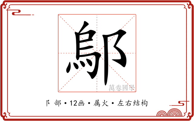 鄔