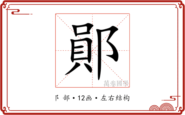 鄖