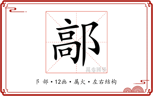 鄗