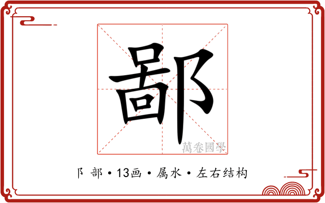 鄙