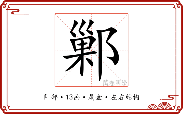 鄛