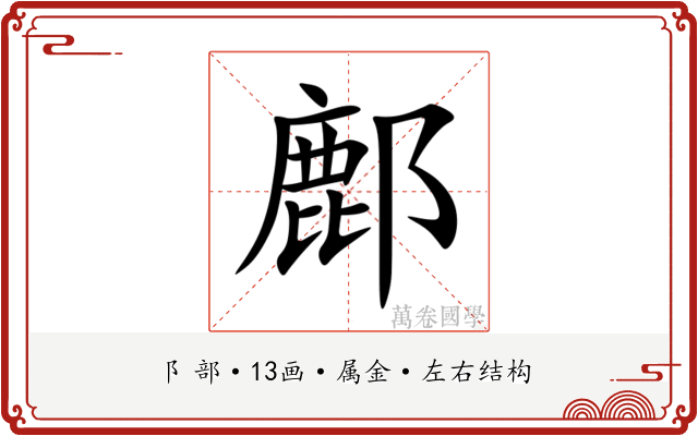 鄜