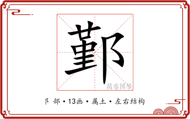 鄞