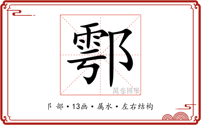 鄠