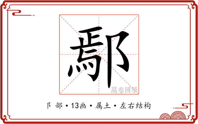 鄢