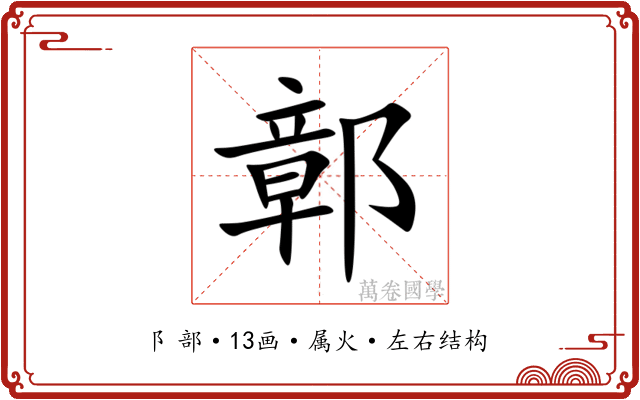 鄣