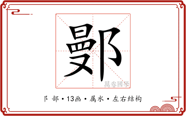 鄤