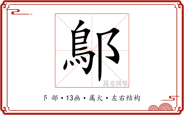 鄥
