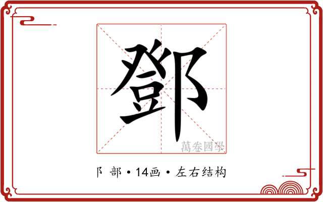 鄧