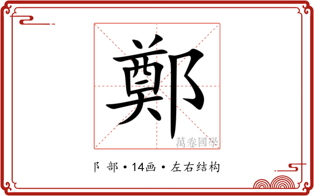鄭