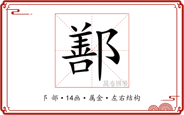 鄯