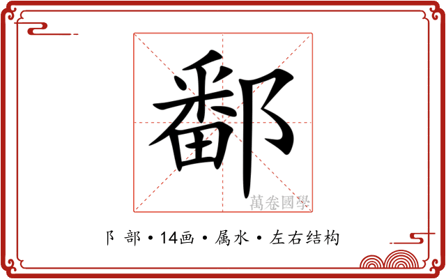 鄱