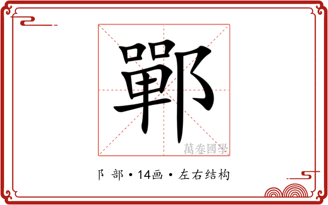 鄲