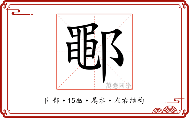 鄳