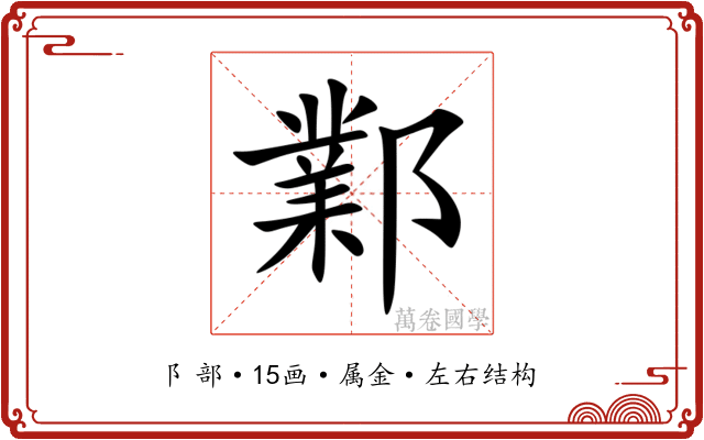 鄴