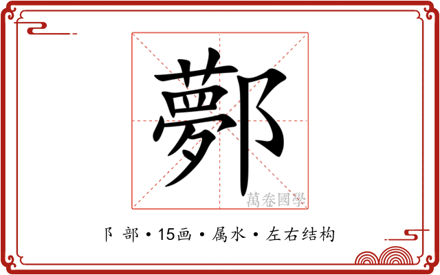 鄸
