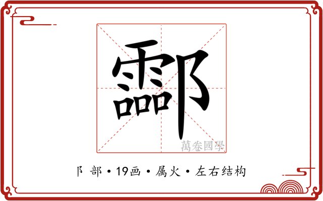 酃
