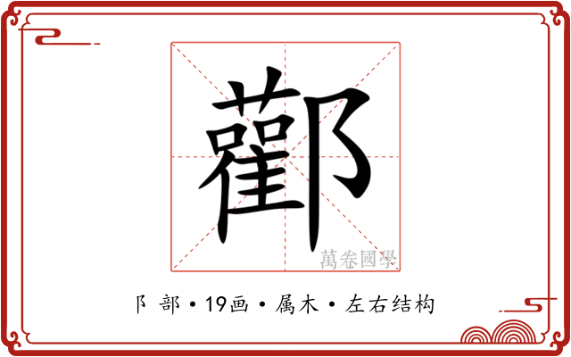酄