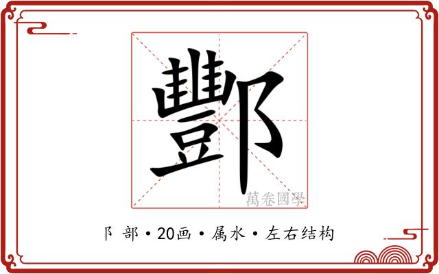 酆
