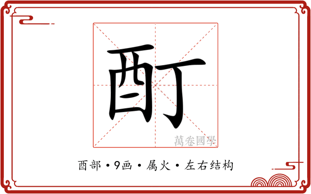 酊
