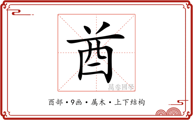 酋