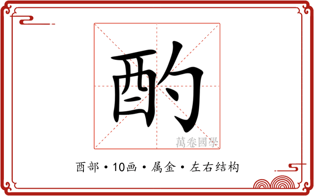 酌