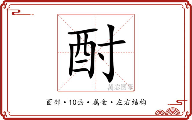 酎