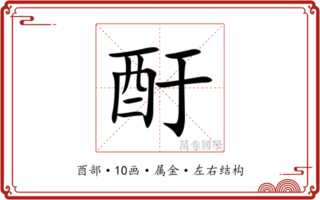 酑