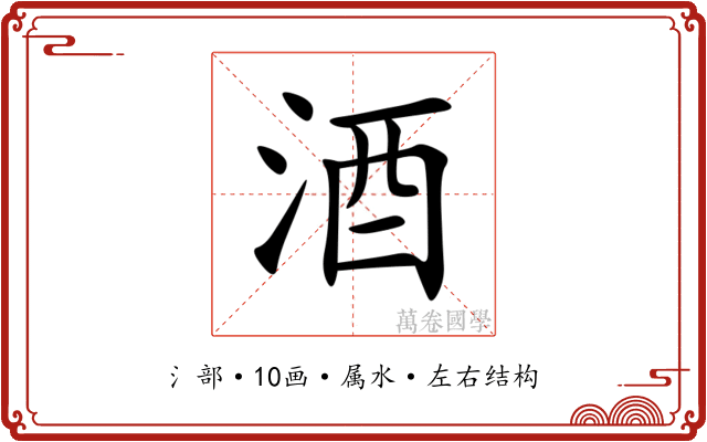酒