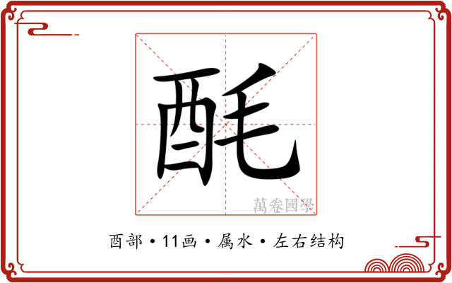 酕