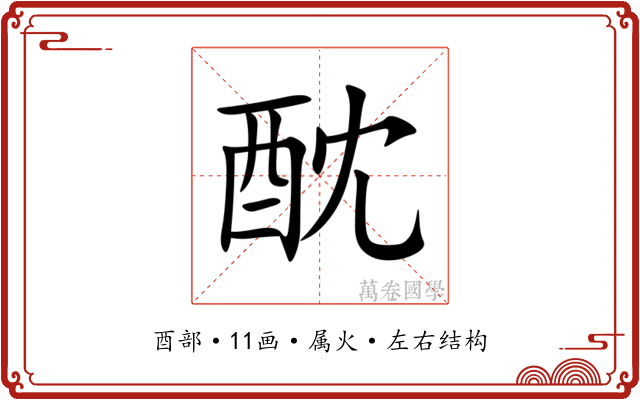 酖
