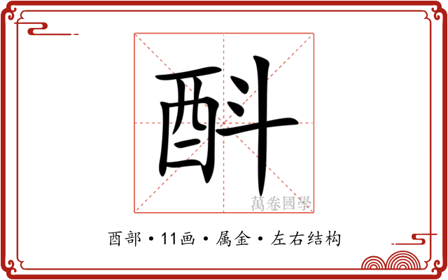 酙