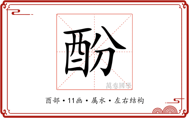 酚