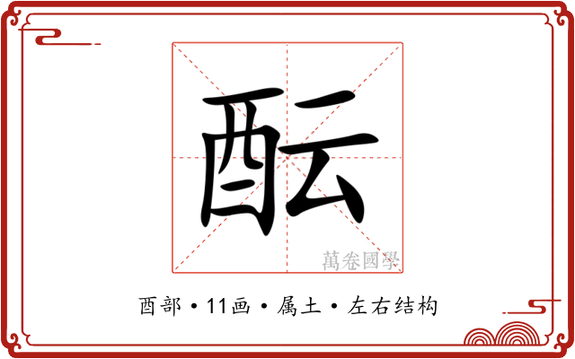 酝