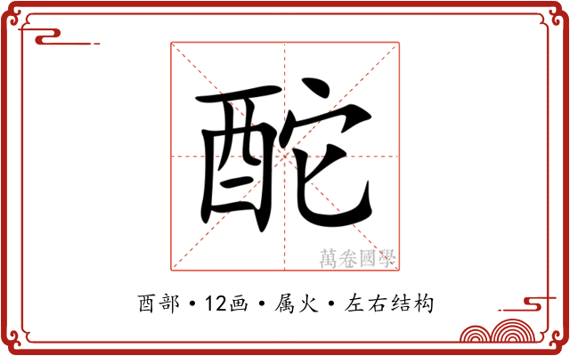酡