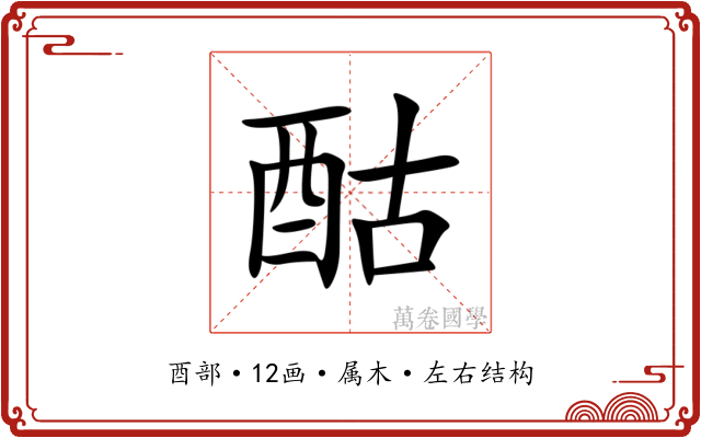 酤